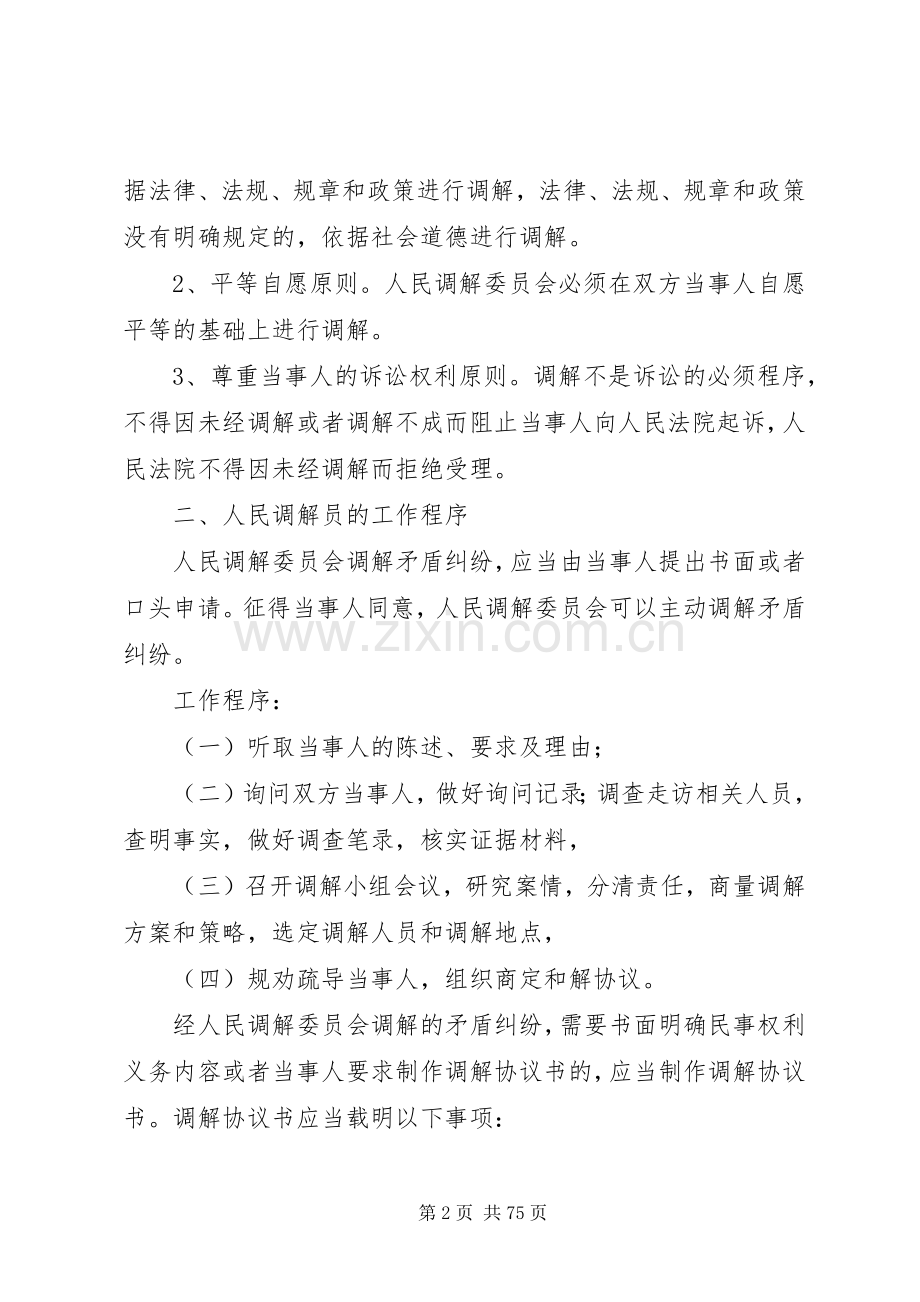 XX年人民调解工作培训演讲稿_1.docx_第2页