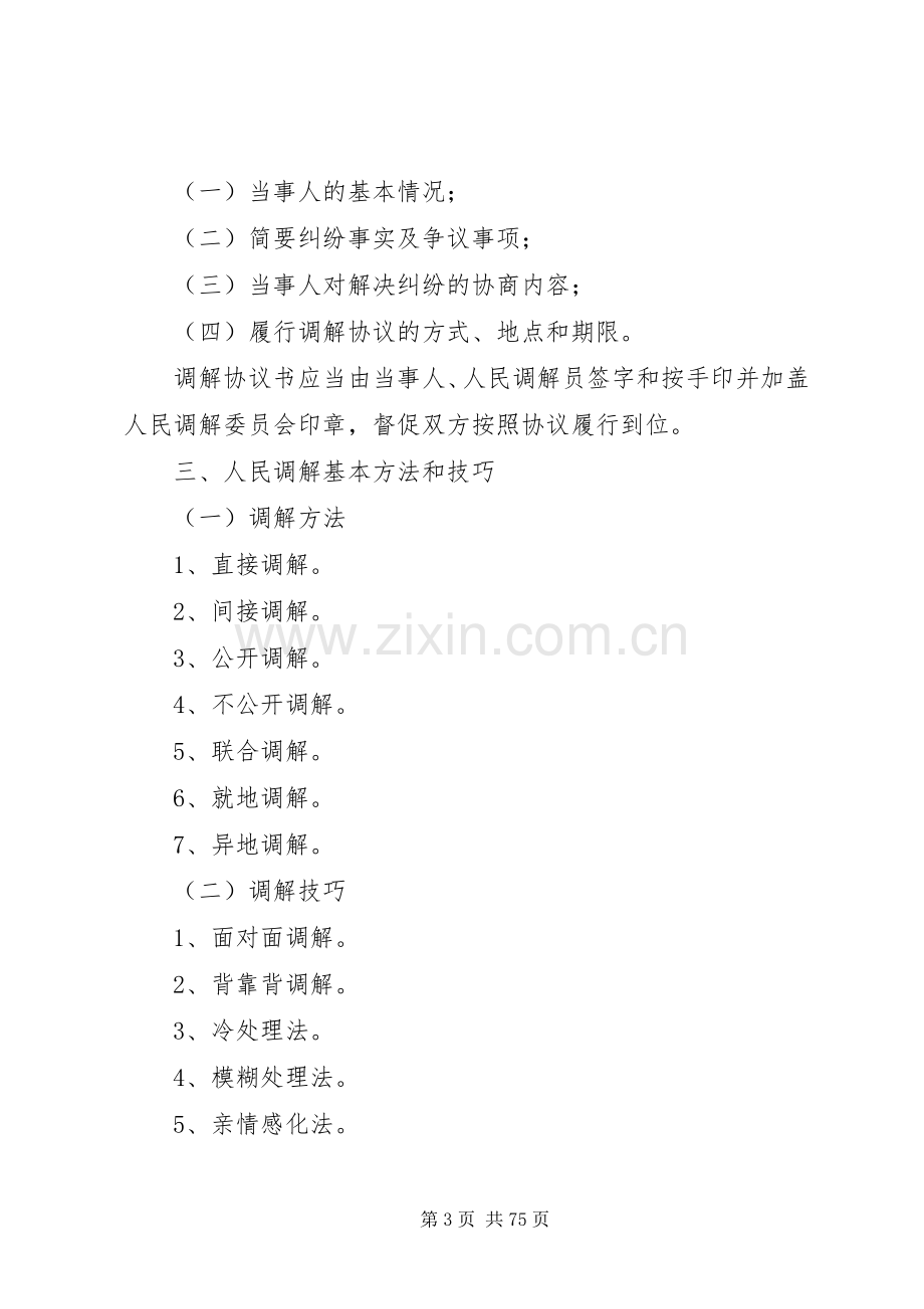 XX年人民调解工作培训演讲稿_1.docx_第3页