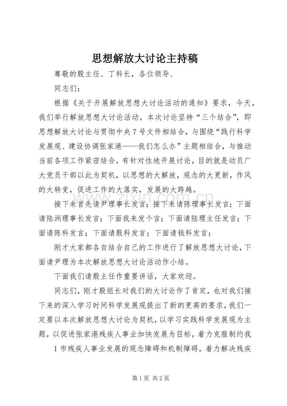 思想解放大讨论主持稿.docx_第1页