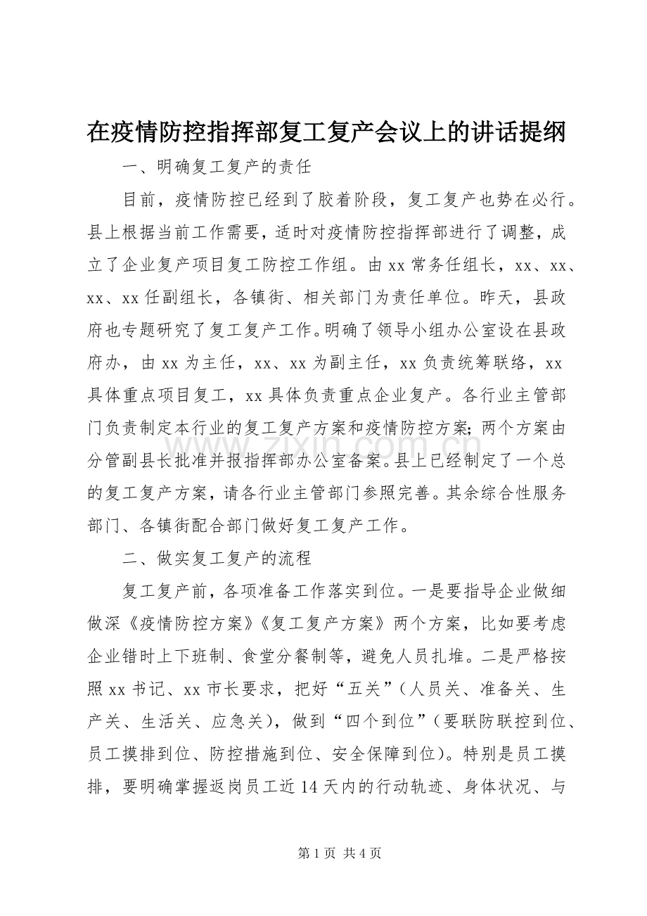 在疫情防控指挥部复工复产会议上的讲话提纲.docx_第1页