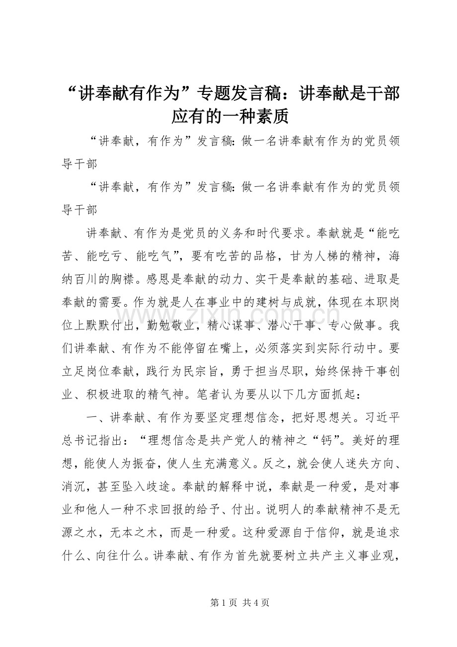 “讲奉献有作为”专题发言稿范文：讲奉献是干部应有的一种素质.docx_第1页