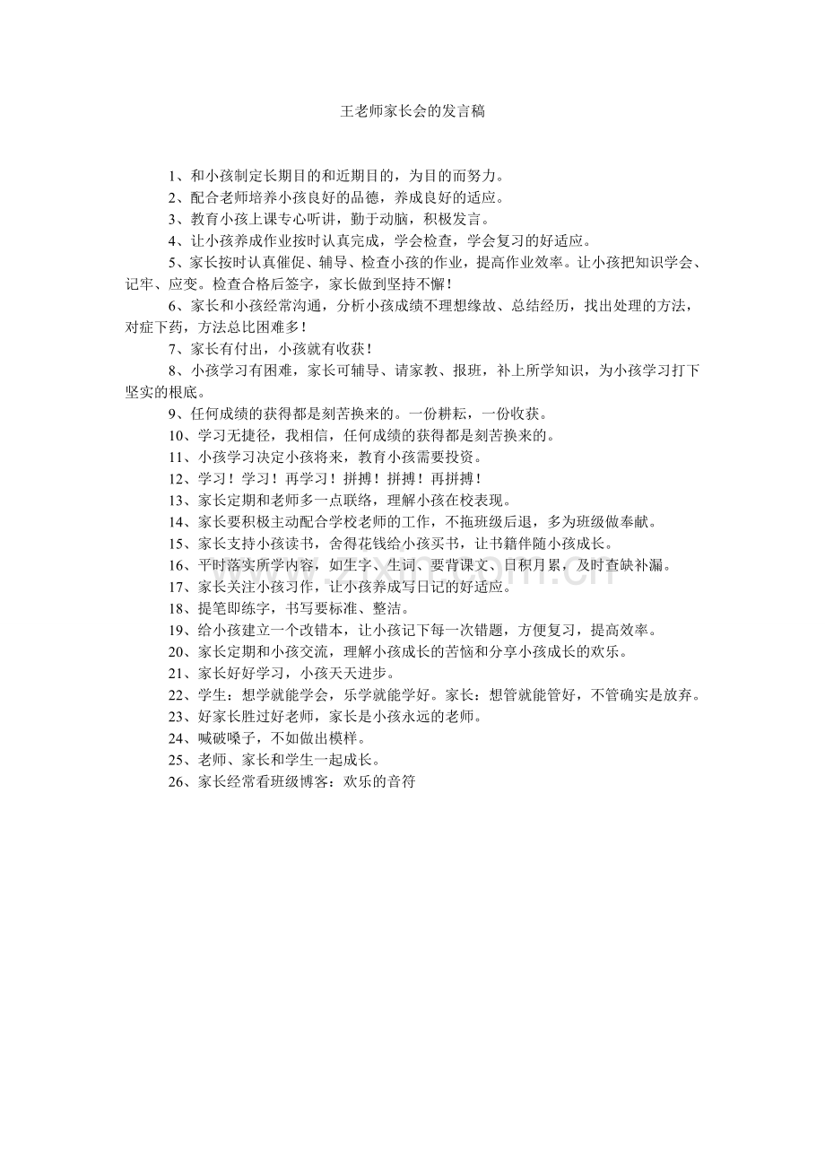 王老师家长会的发言稿.doc_第1页