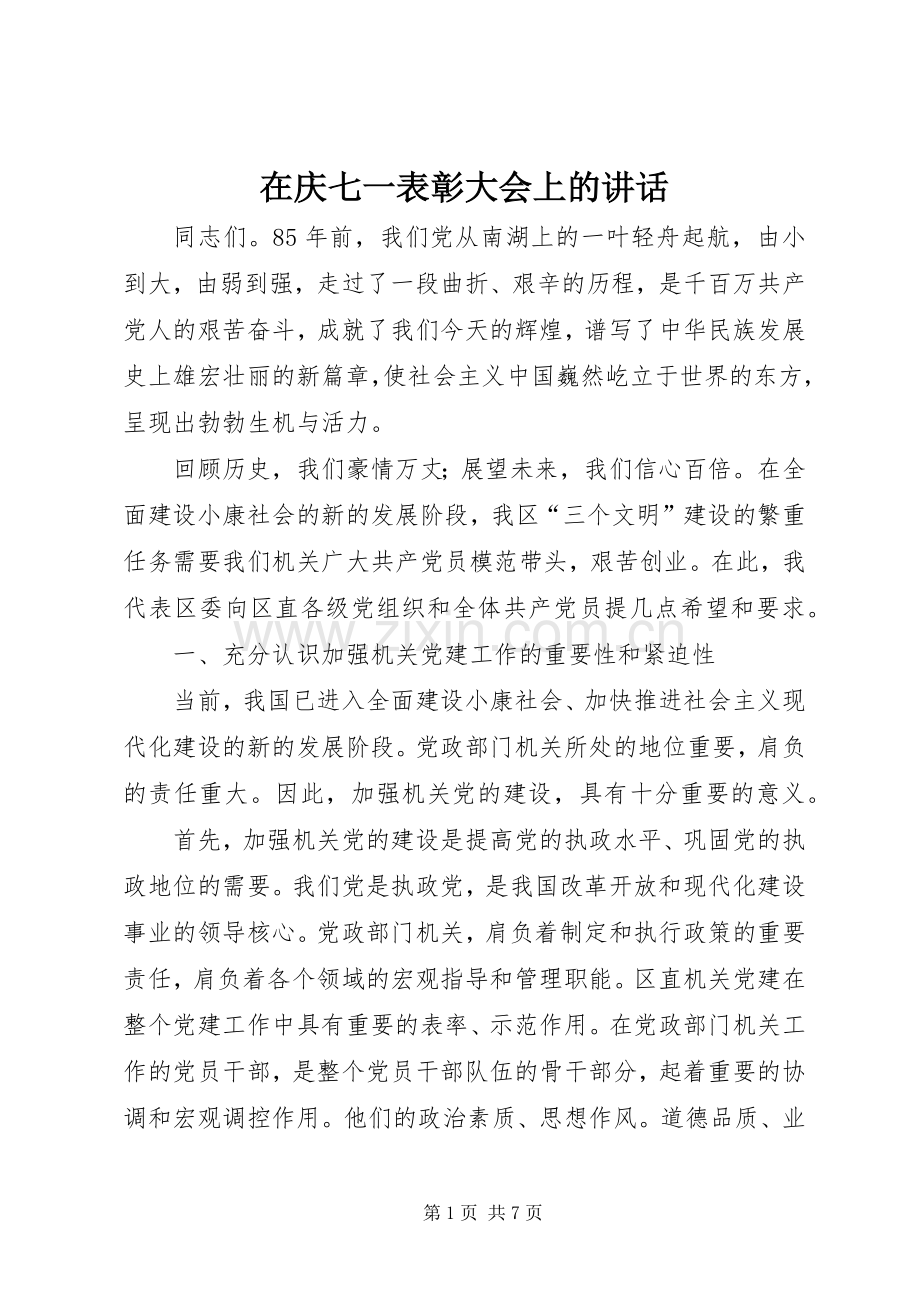 在庆七一表彰大会上的讲话.docx_第1页