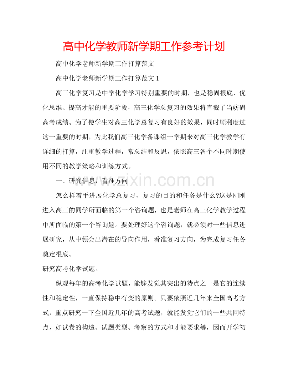 高中化学教师新学期工作参考计划.doc_第1页