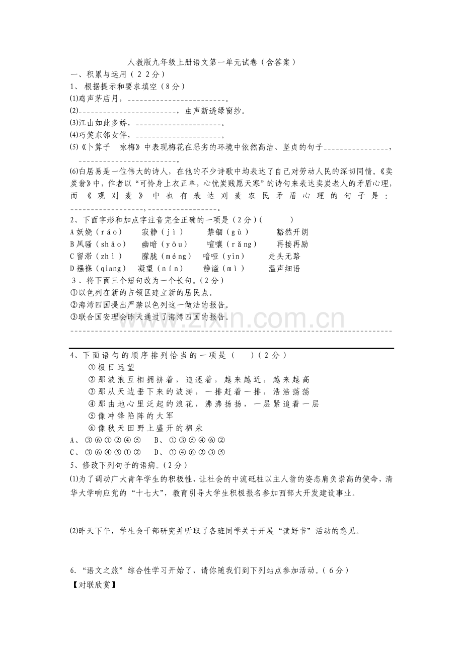 人教版九年级上册语文第一单元试卷(含答案).doc_第1页