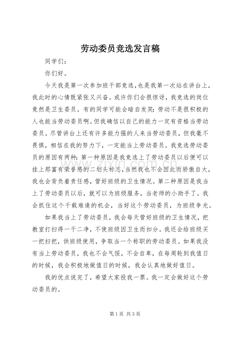 劳动委员竞选发言.docx_第1页