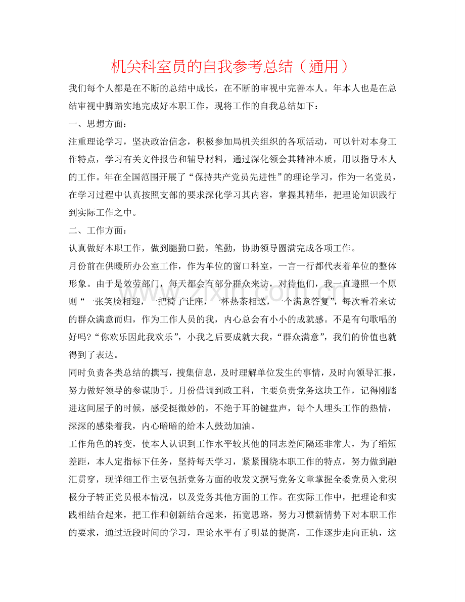 机关科室员的自我参考总结（通用）.doc_第1页