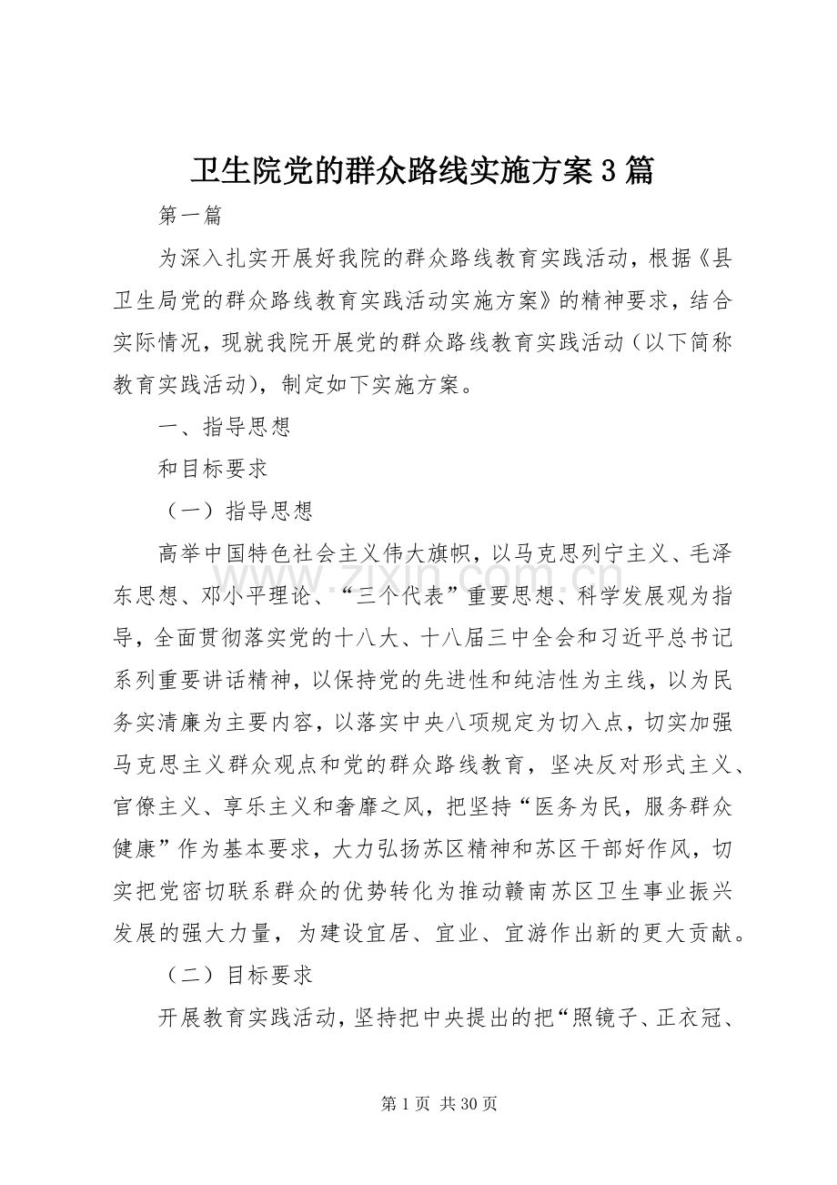 卫生院党的群众路线方案3篇.docx_第1页