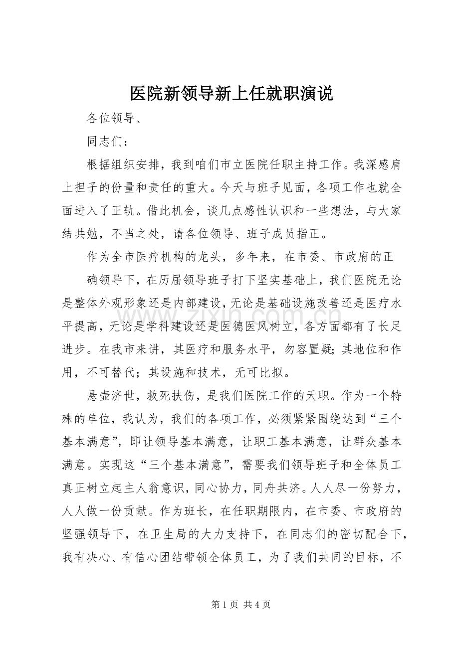 医院新领导新上任就职演说稿 (3).docx_第1页