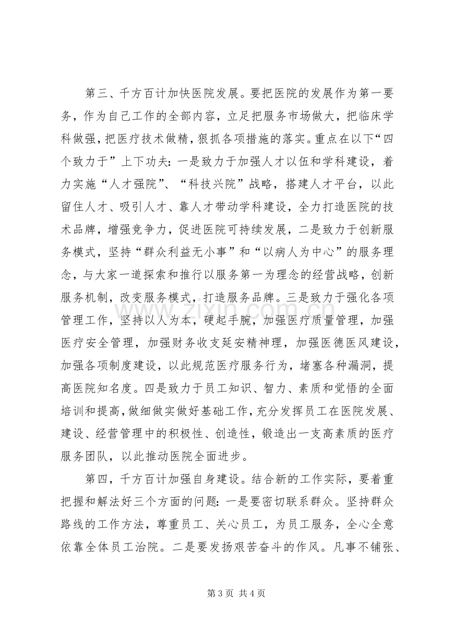 医院新领导新上任就职演说稿 (3).docx_第3页