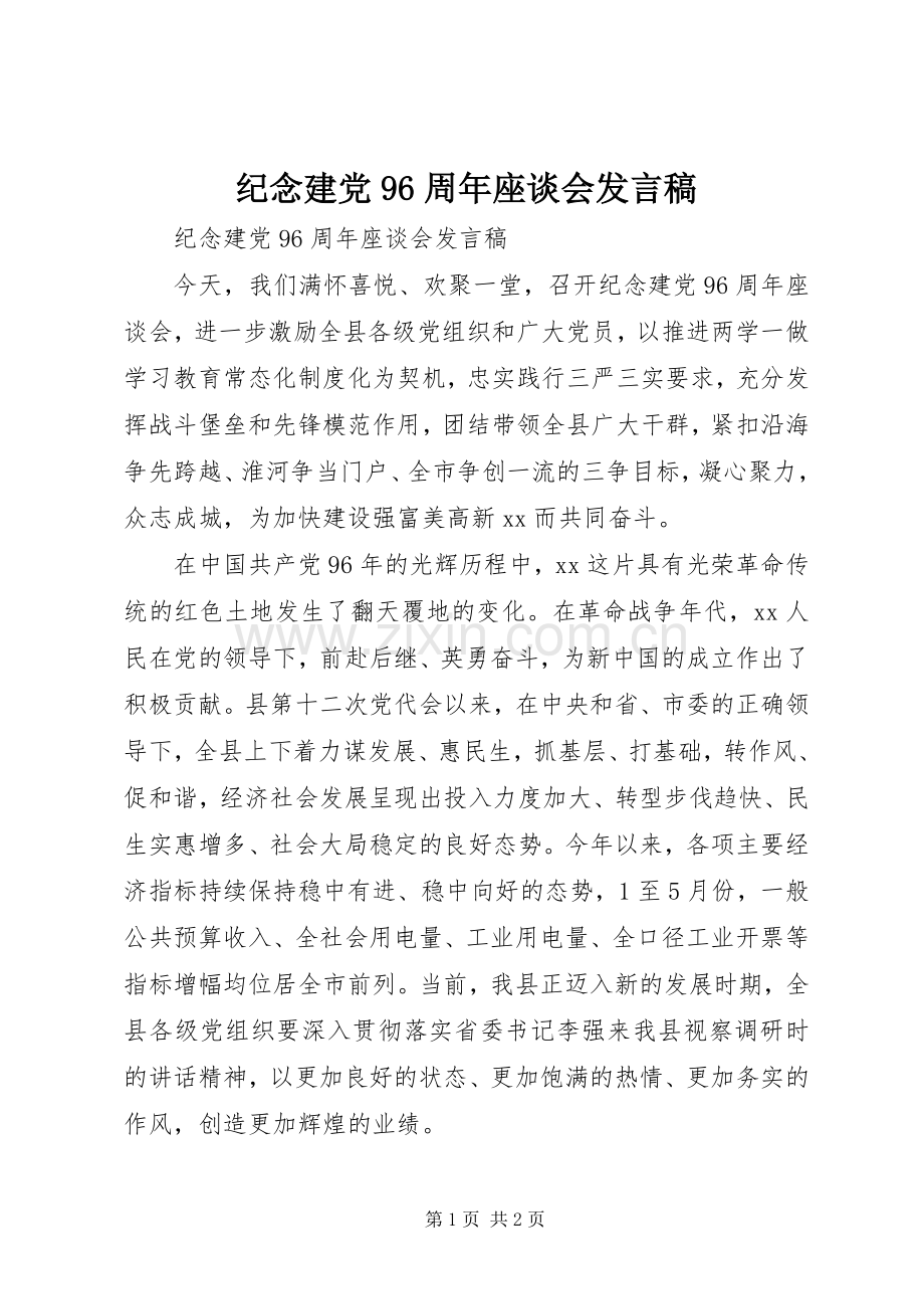 纪念建党96周年座谈会发言.docx_第1页