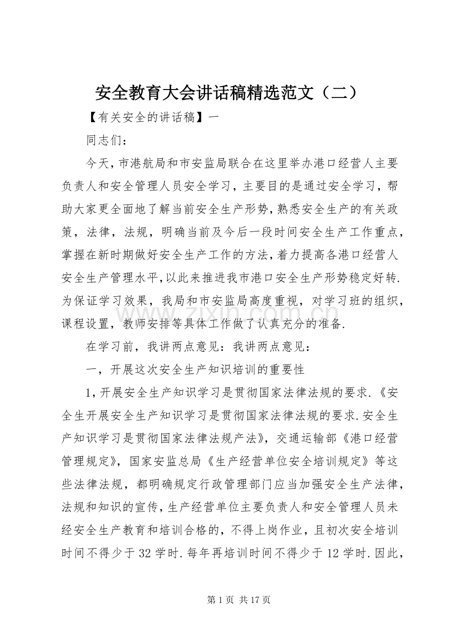 安全教育大会讲话稿范文（二）.docx_第1页