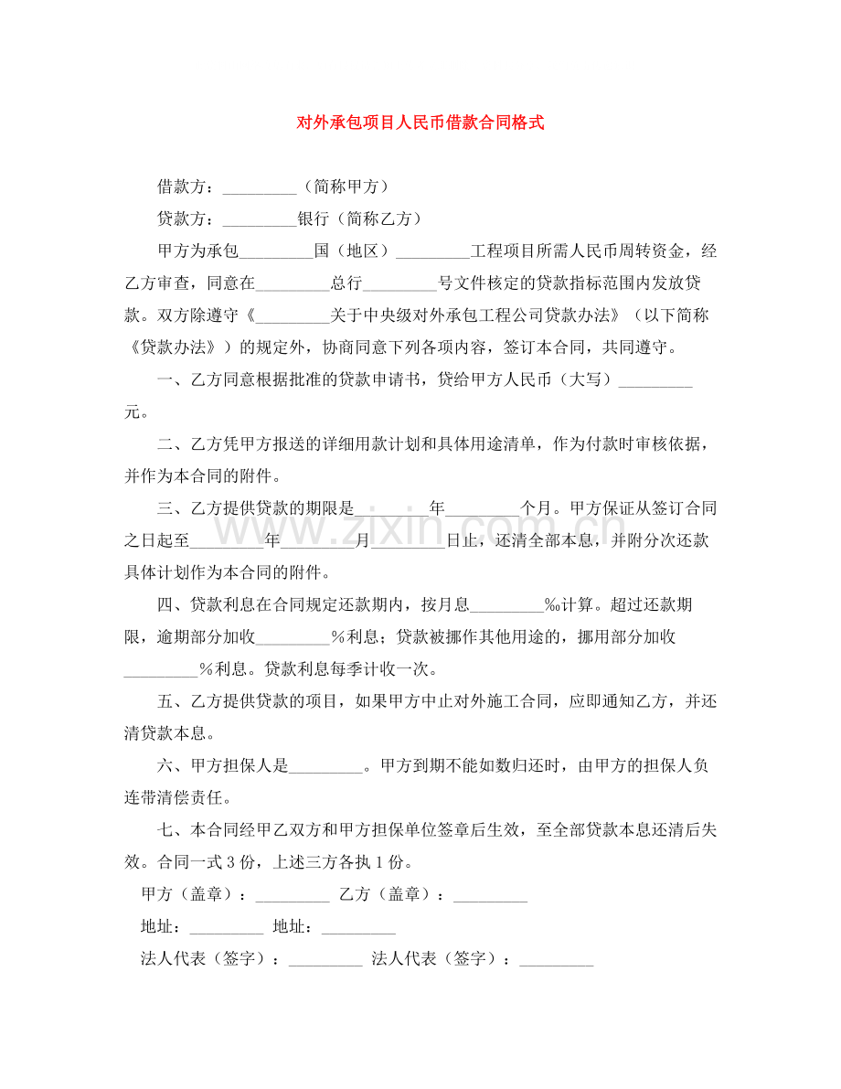 对外承包项目人民币借款合同格式.docx_第1页