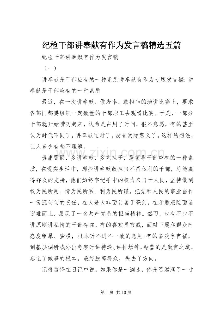 纪检干部讲奉献有作为发言五篇.docx_第1页