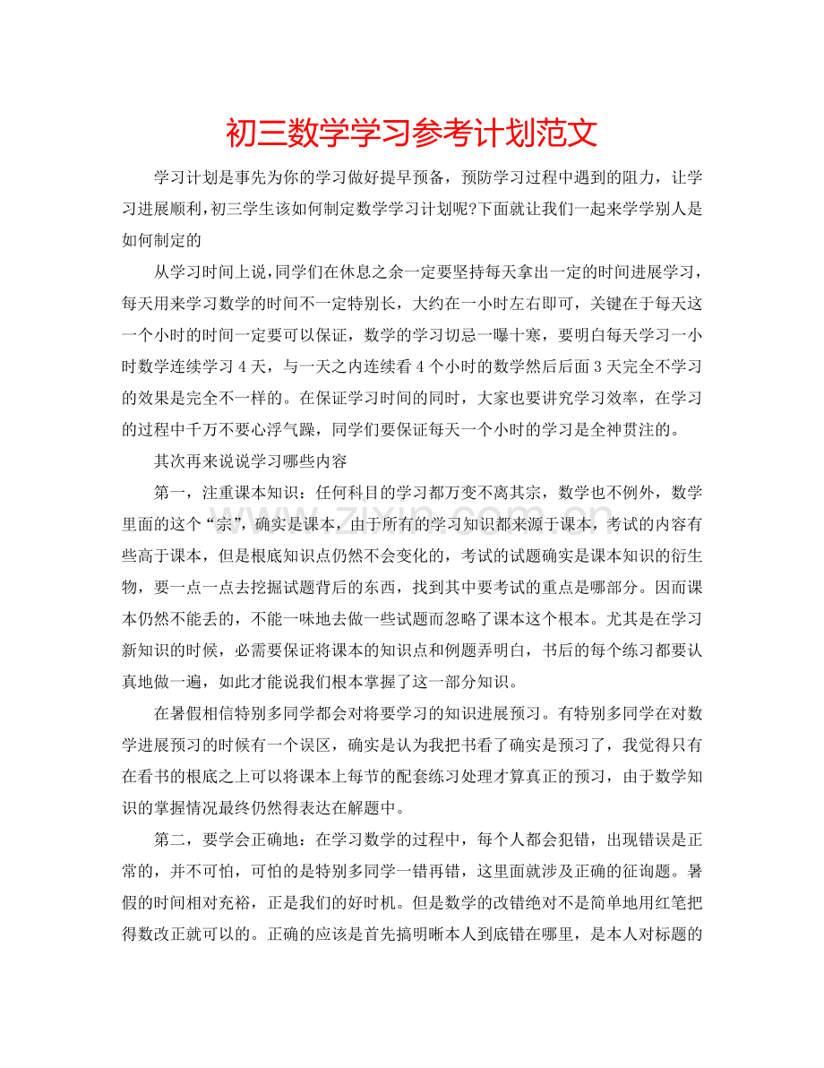 初三数学学习参考计划范文.doc_第1页