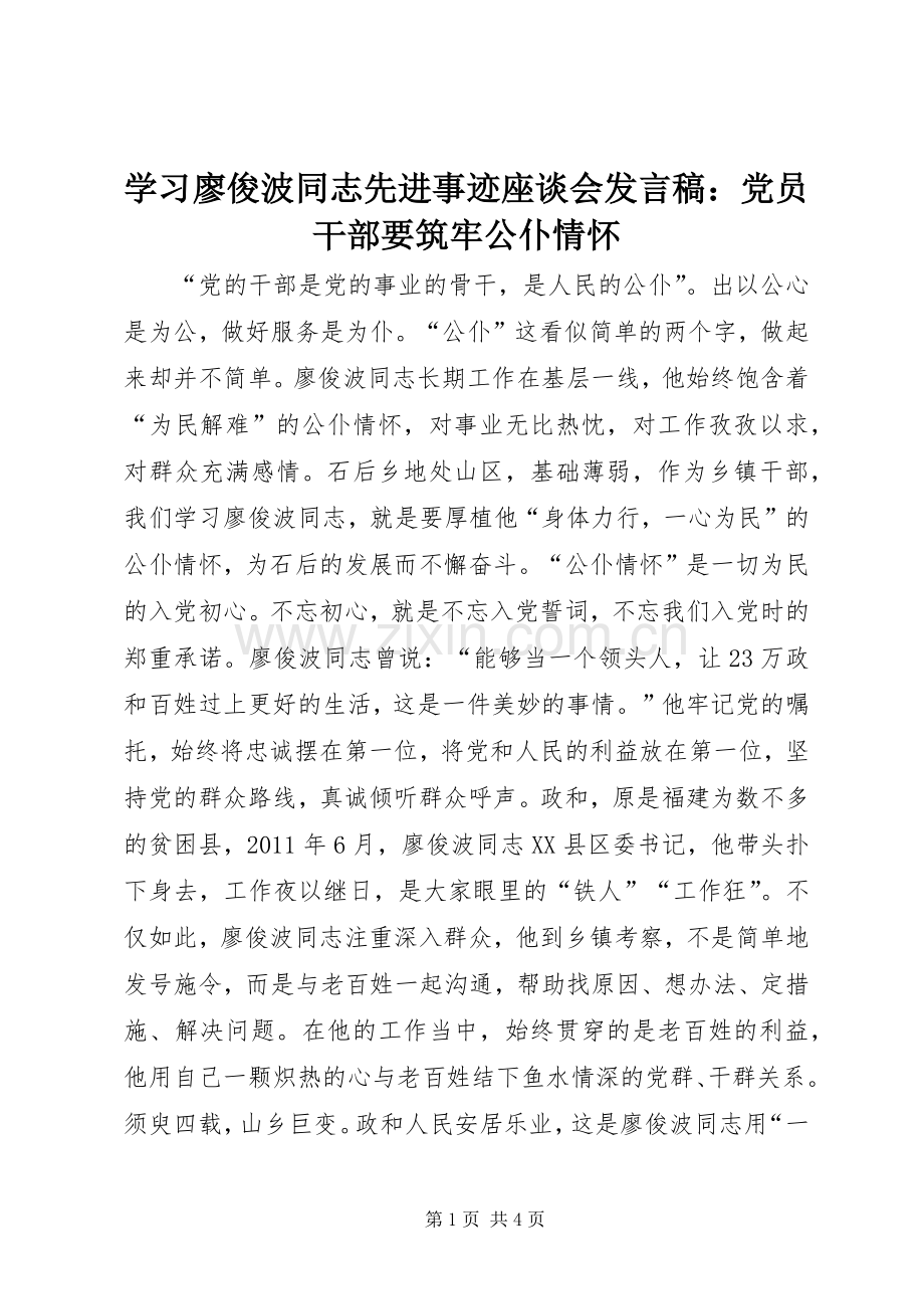 学习廖俊波同志先进事迹座谈会发言：党员干部要筑牢公仆情怀.docx_第1页