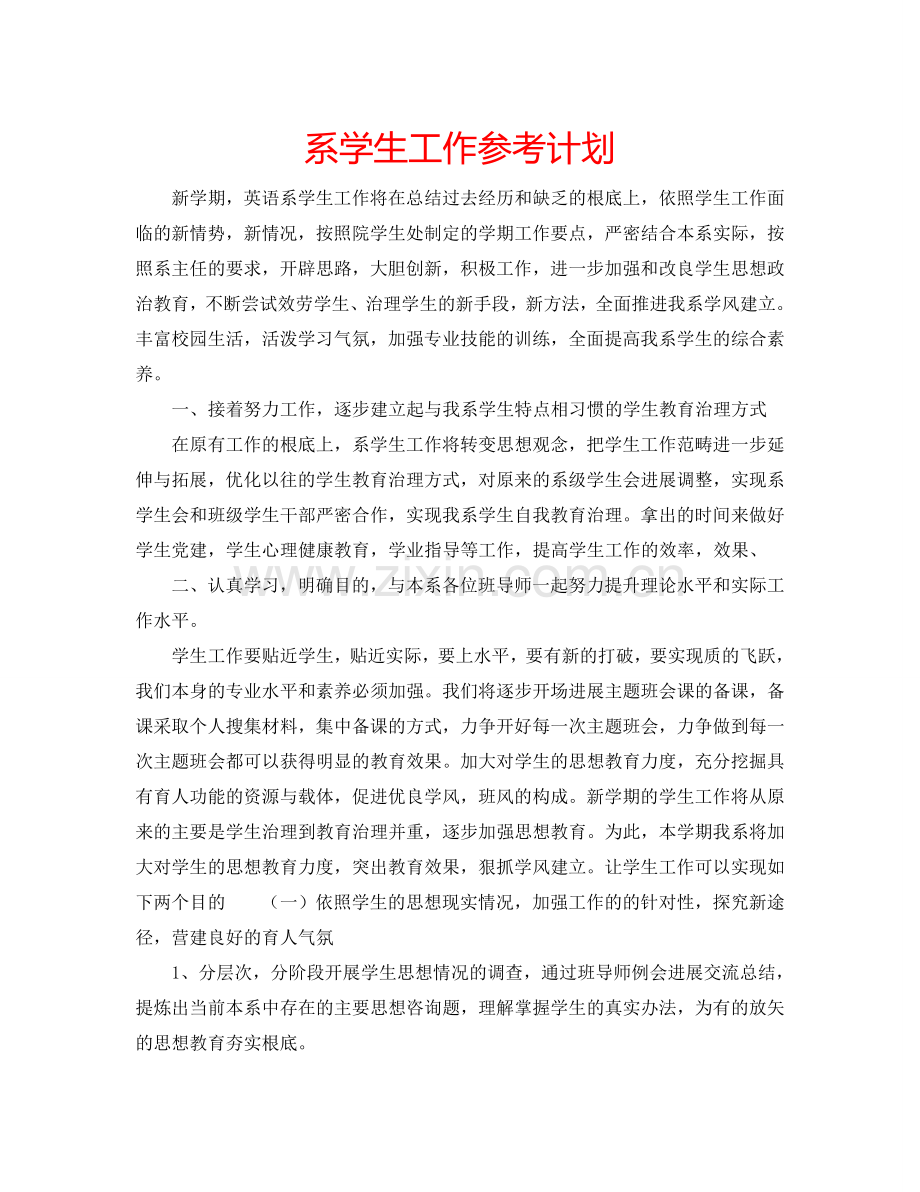 系学生工作参考计划.doc_第1页