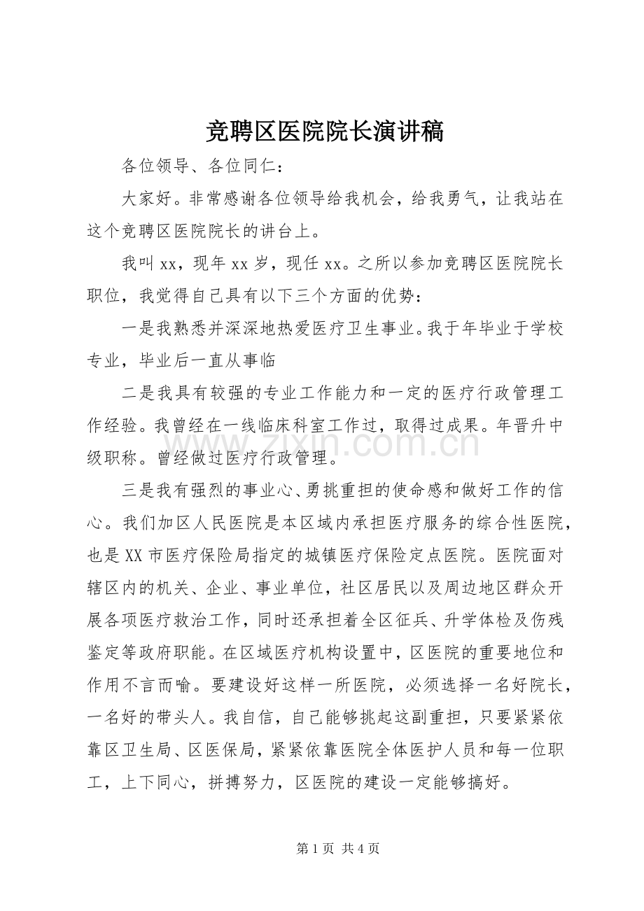 竞聘区医院院长演讲稿.docx_第1页