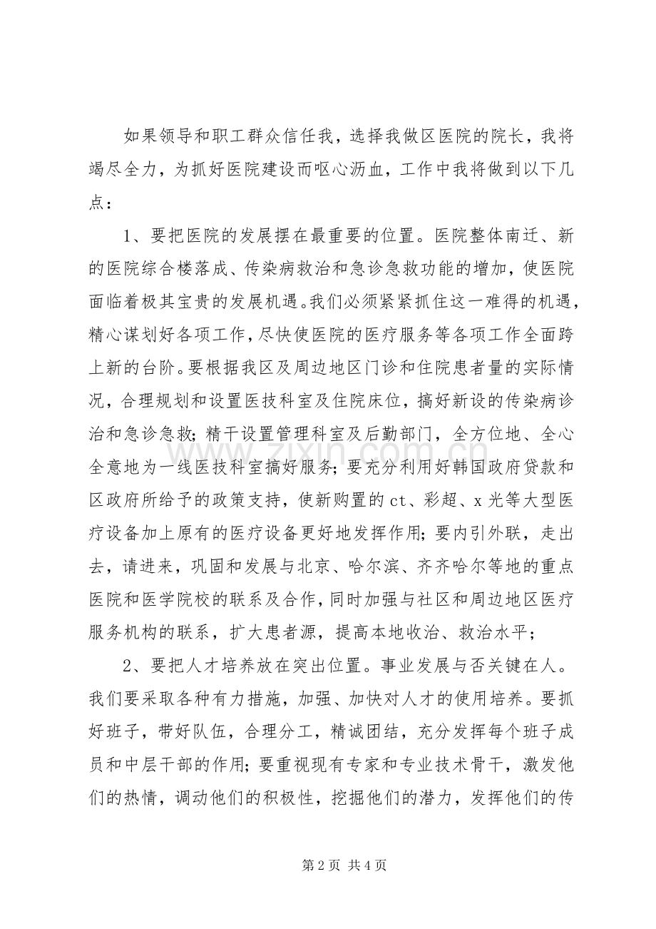 竞聘区医院院长演讲稿.docx_第2页