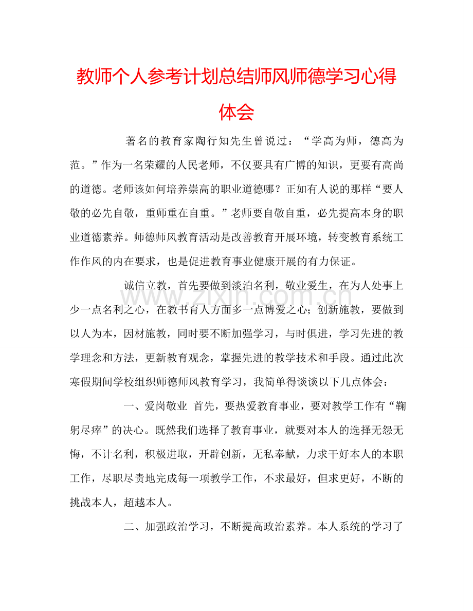 教师个人参考计划总结师风师德学习心得体会.doc_第1页