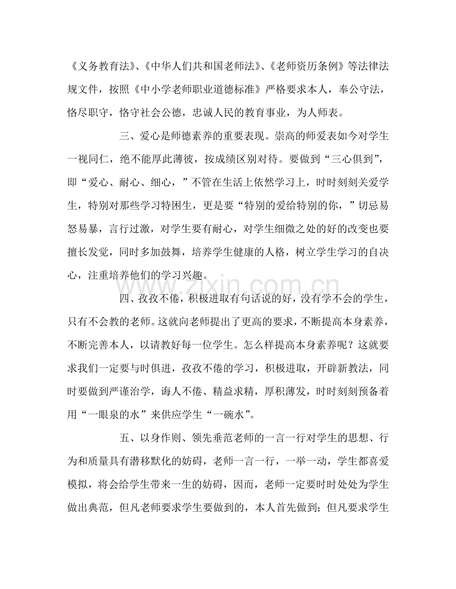 教师个人参考计划总结师风师德学习心得体会.doc_第2页