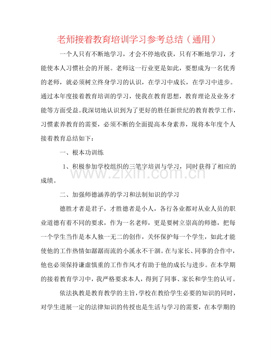 教师继续教育培训学习参考总结（通用）.doc_第1页