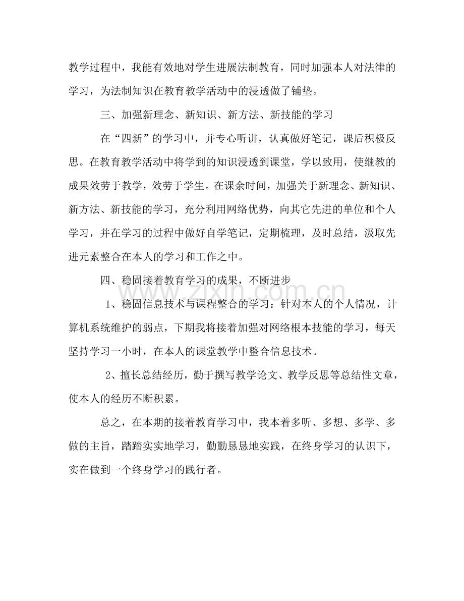 教师继续教育培训学习参考总结（通用）.doc_第2页