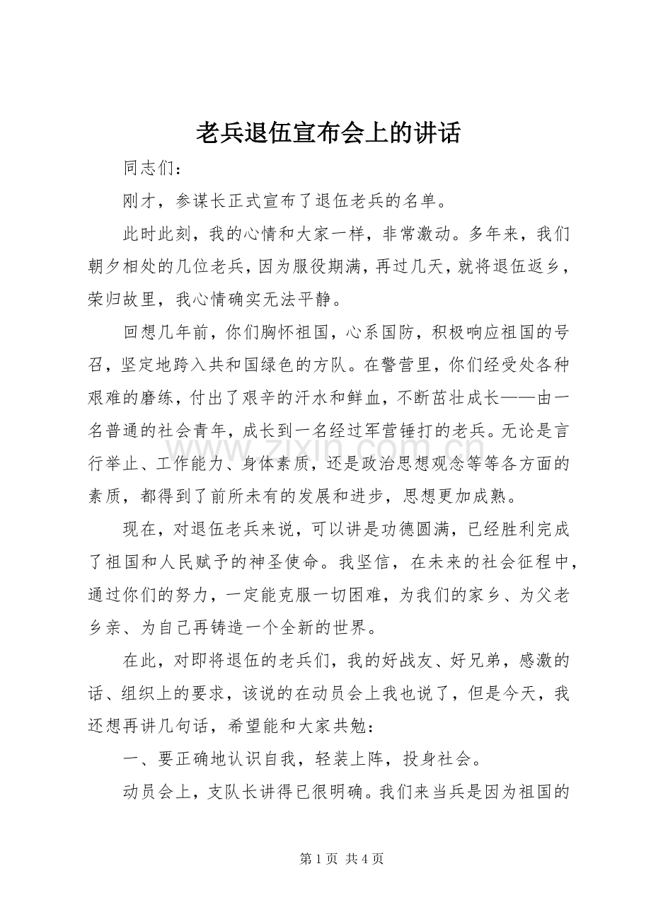 老兵退伍宣布会上的讲话.docx_第1页