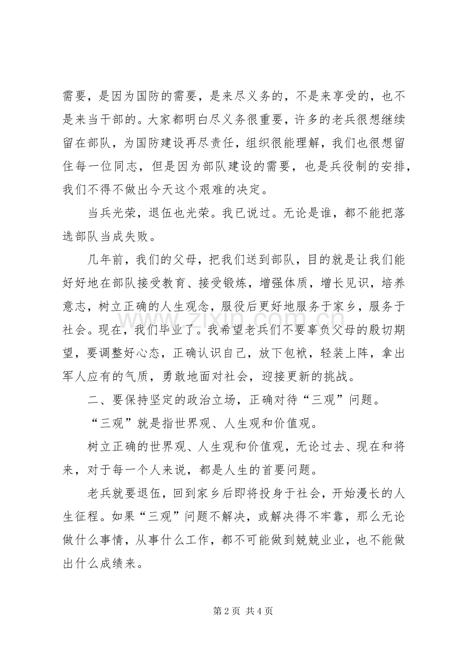 老兵退伍宣布会上的讲话.docx_第2页