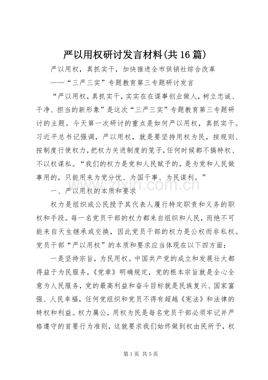 严以用权研讨发言材料致辞(共16篇).docx_第1页