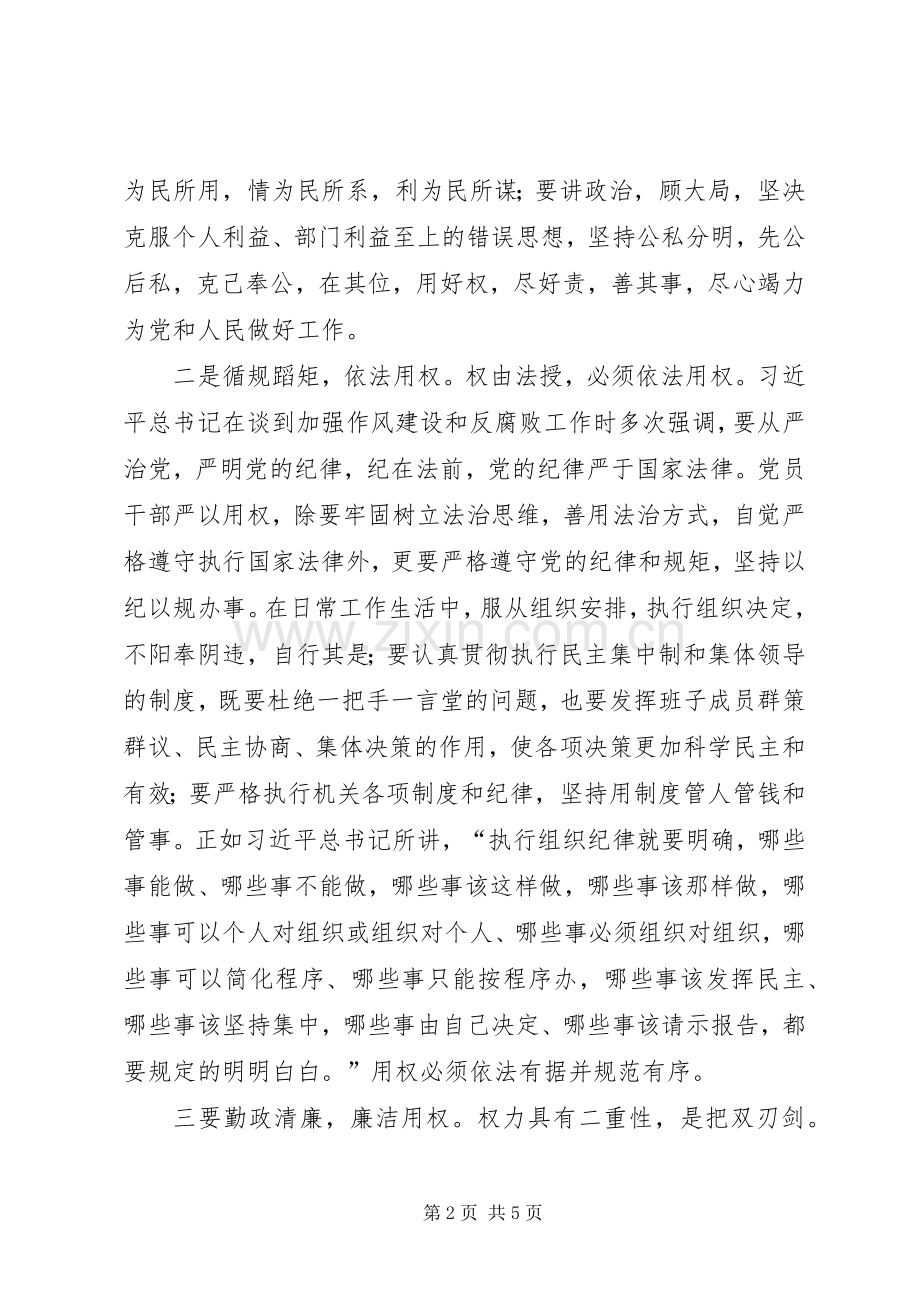 严以用权研讨发言材料致辞(共16篇).docx_第2页