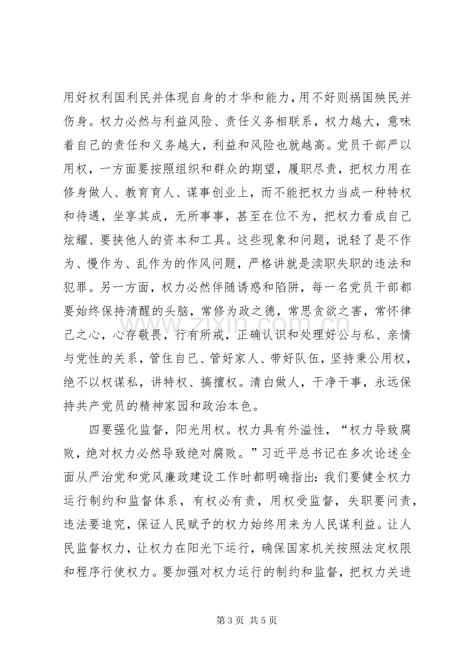 严以用权研讨发言材料致辞(共16篇).docx_第3页