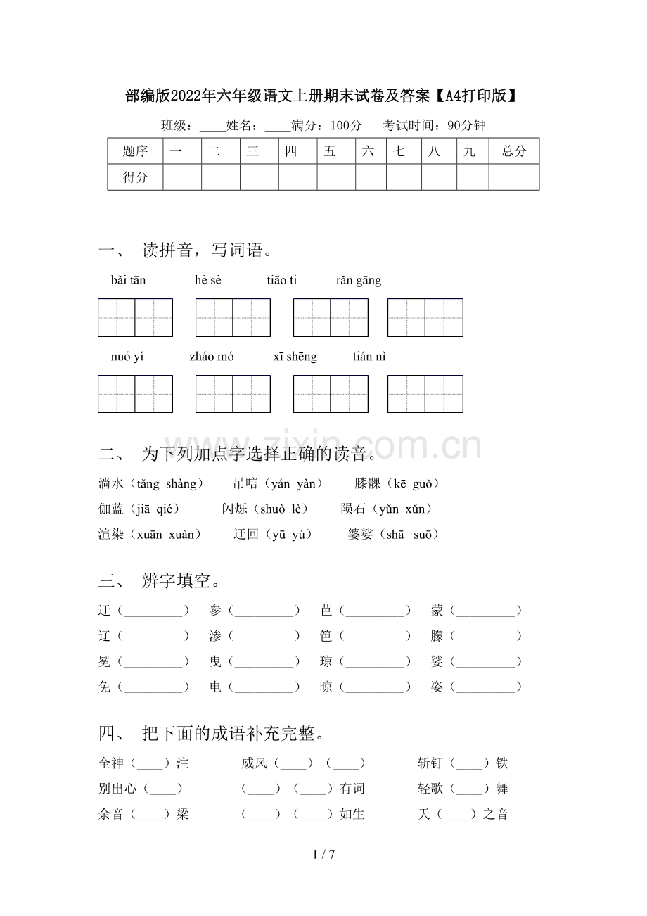 部编版2022年六年级语文上册期末试卷及答案【A4打印版】.doc_第1页