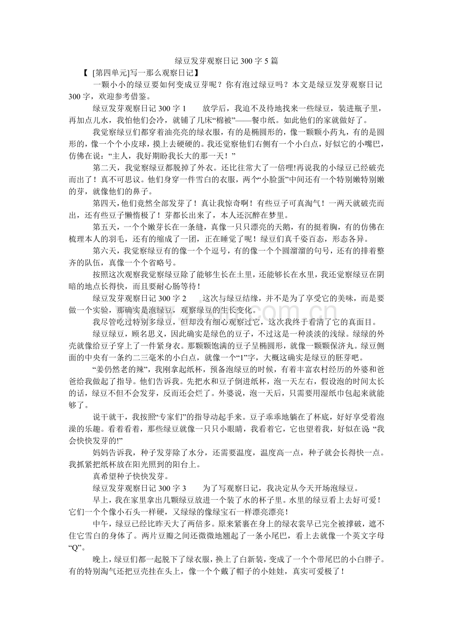 绿豆发芽观察日记300字5篇.doc_第1页