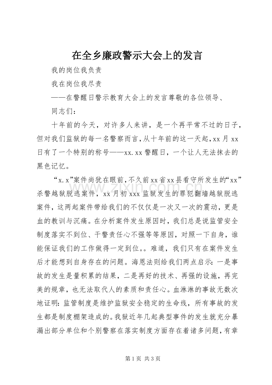 在全乡廉政警示大会上的发言稿 (3).docx_第1页