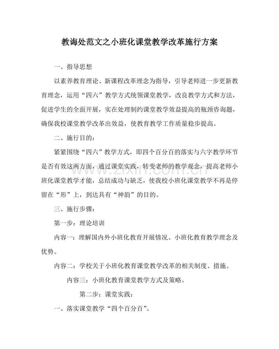 教导处范文小班化课堂教学改革实施方案.doc_第1页