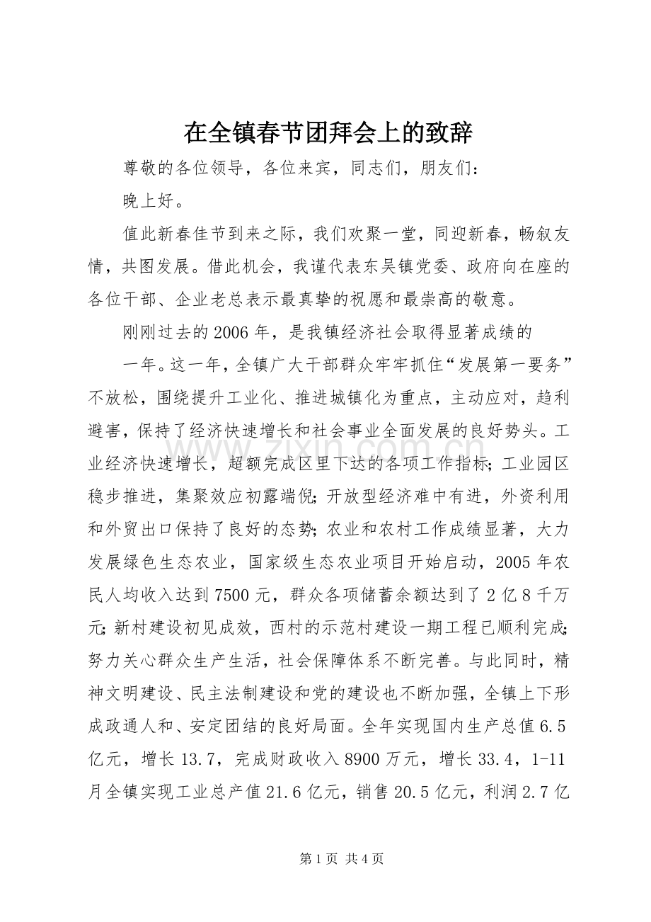 在全镇春节团拜会上的致辞演讲(5).docx_第1页