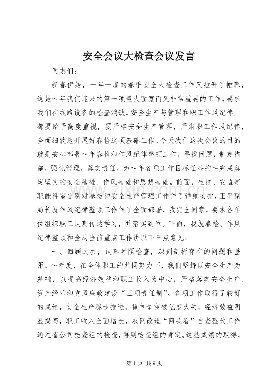 安全会议大检查会议发言稿 (3).docx_第1页