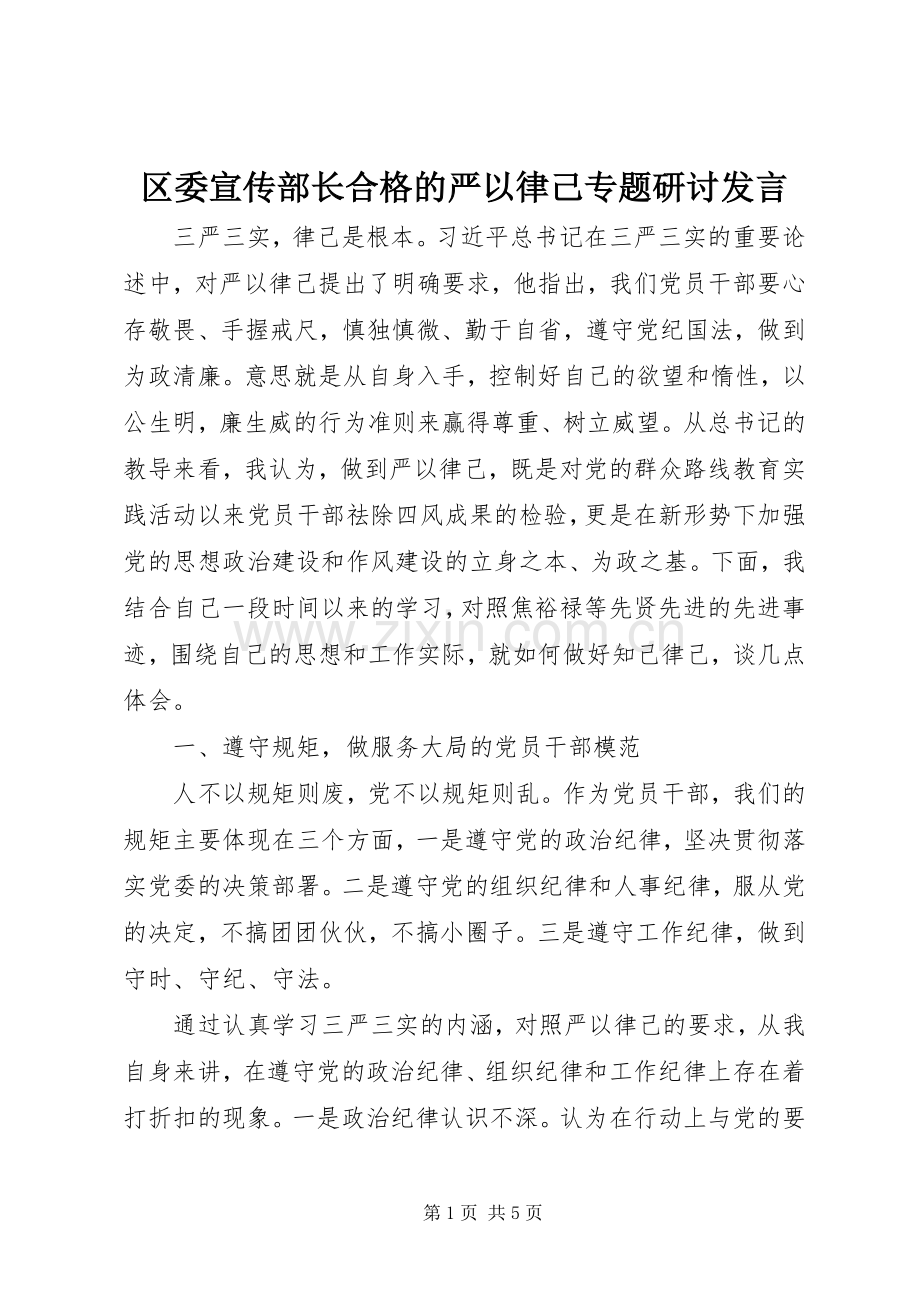 区委宣传部长合格的严以律己专题研讨发言稿.docx_第1页