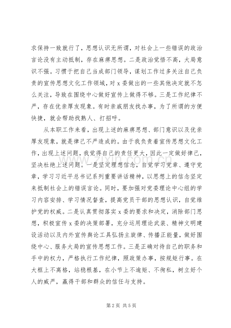 区委宣传部长合格的严以律己专题研讨发言稿.docx_第2页