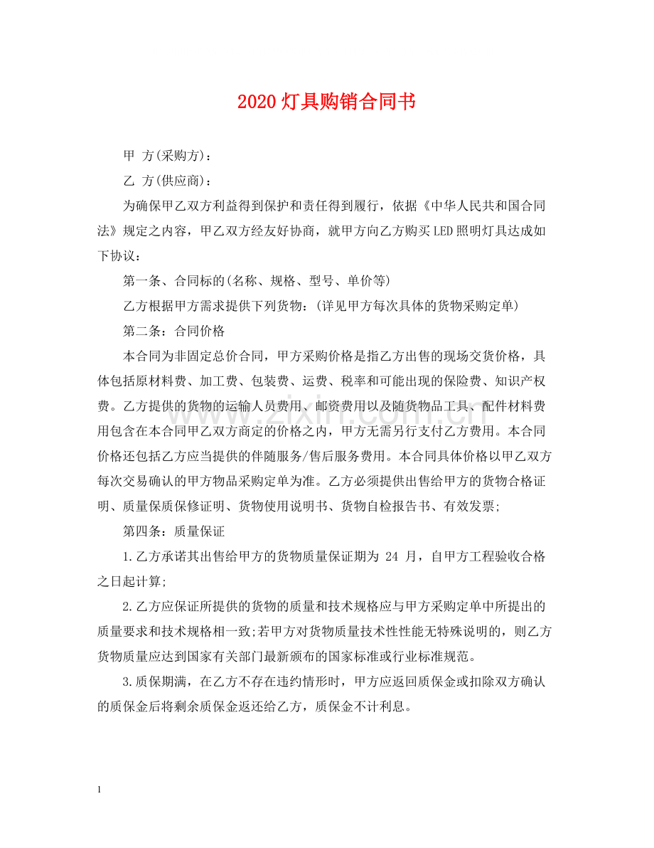 灯具购销合同书.docx_第1页