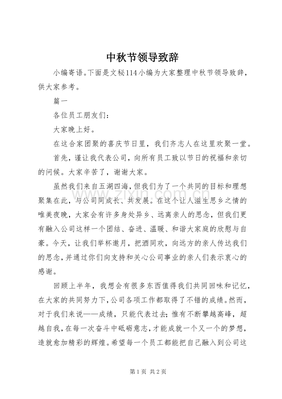 中秋节领导演讲致辞范文 (2).docx_第1页