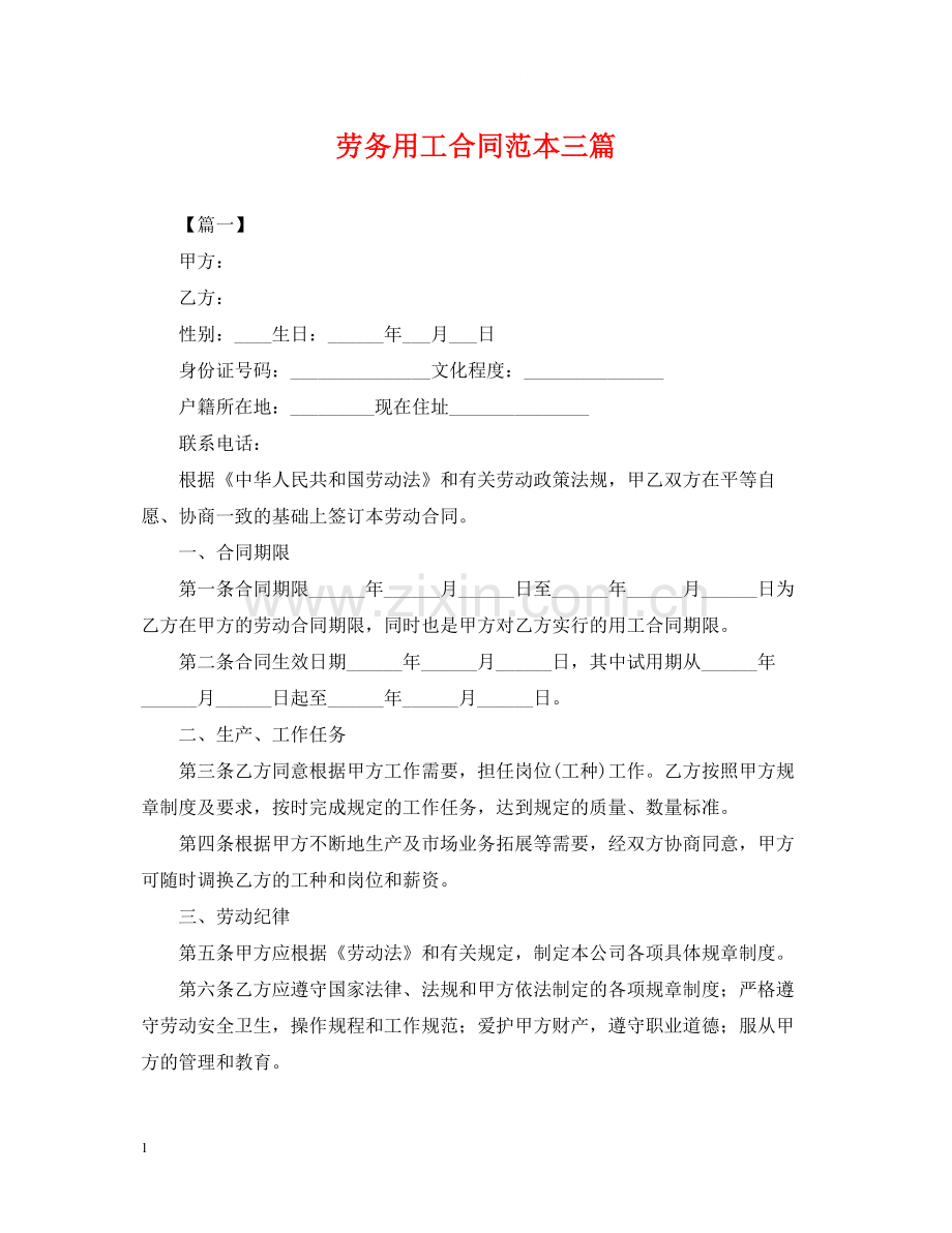 劳务用工合同范本三篇.docx_第1页