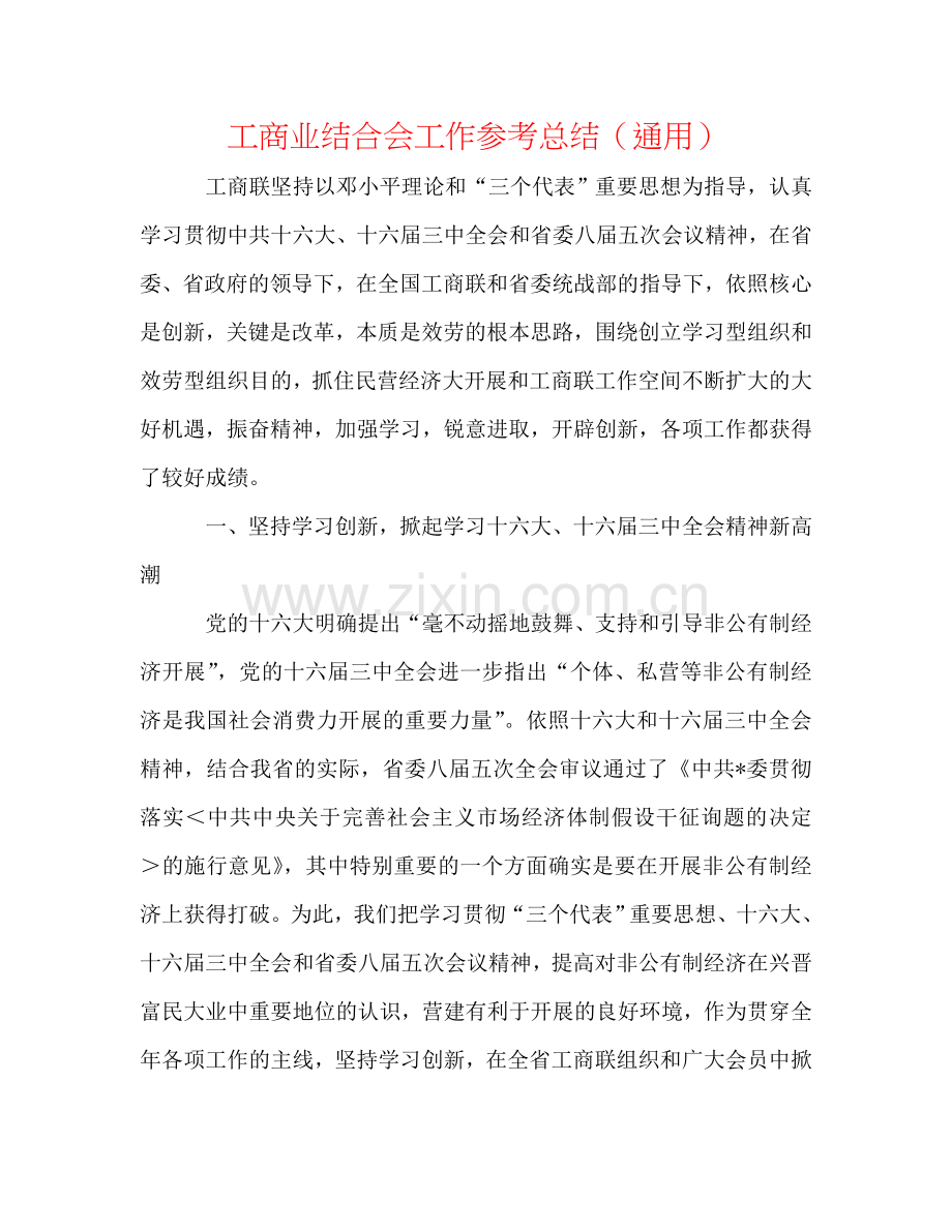 工商业联合会工作参考总结（通用）.doc_第1页