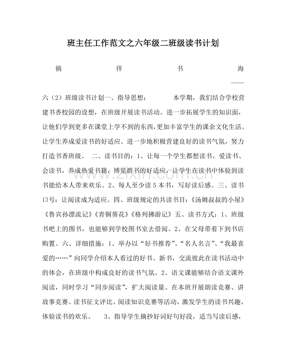 班主任工作范文六年级二班级读书计划.doc_第1页