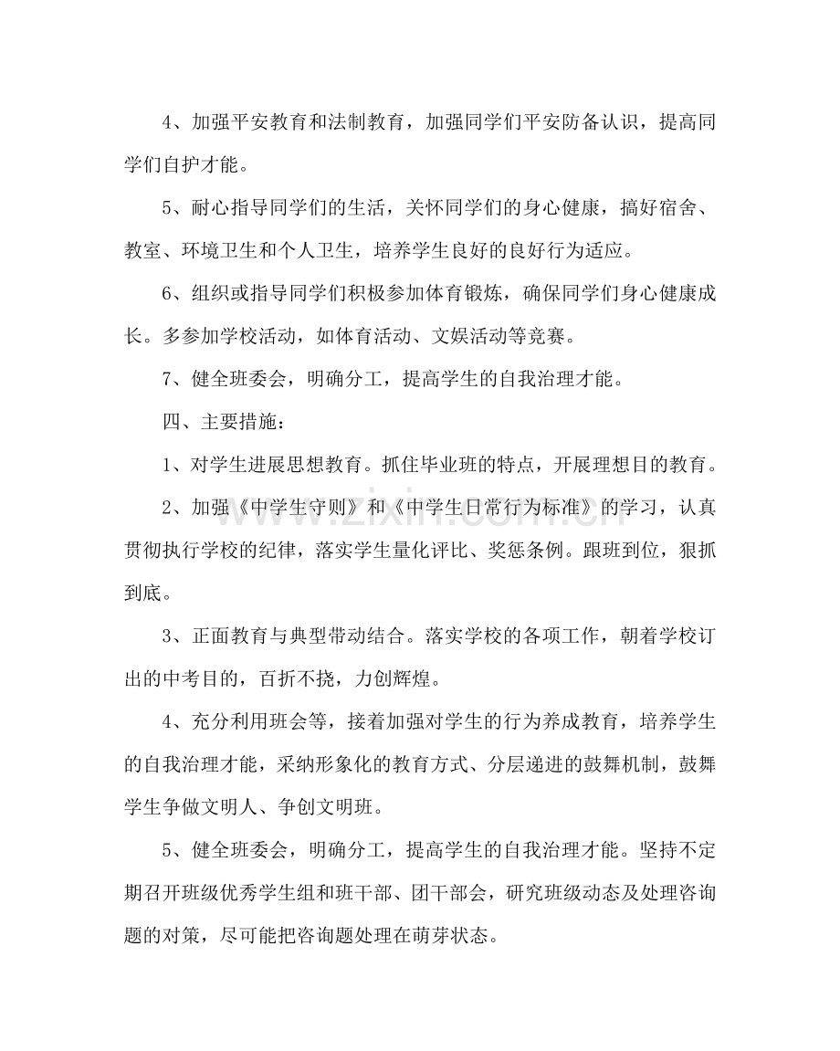 班主任工作范文九年级第一学期班级工作计划三.doc_第2页