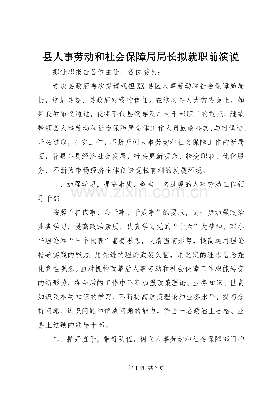 县人事劳动和社会保障局局长拟就职前演说稿 (2).docx_第1页