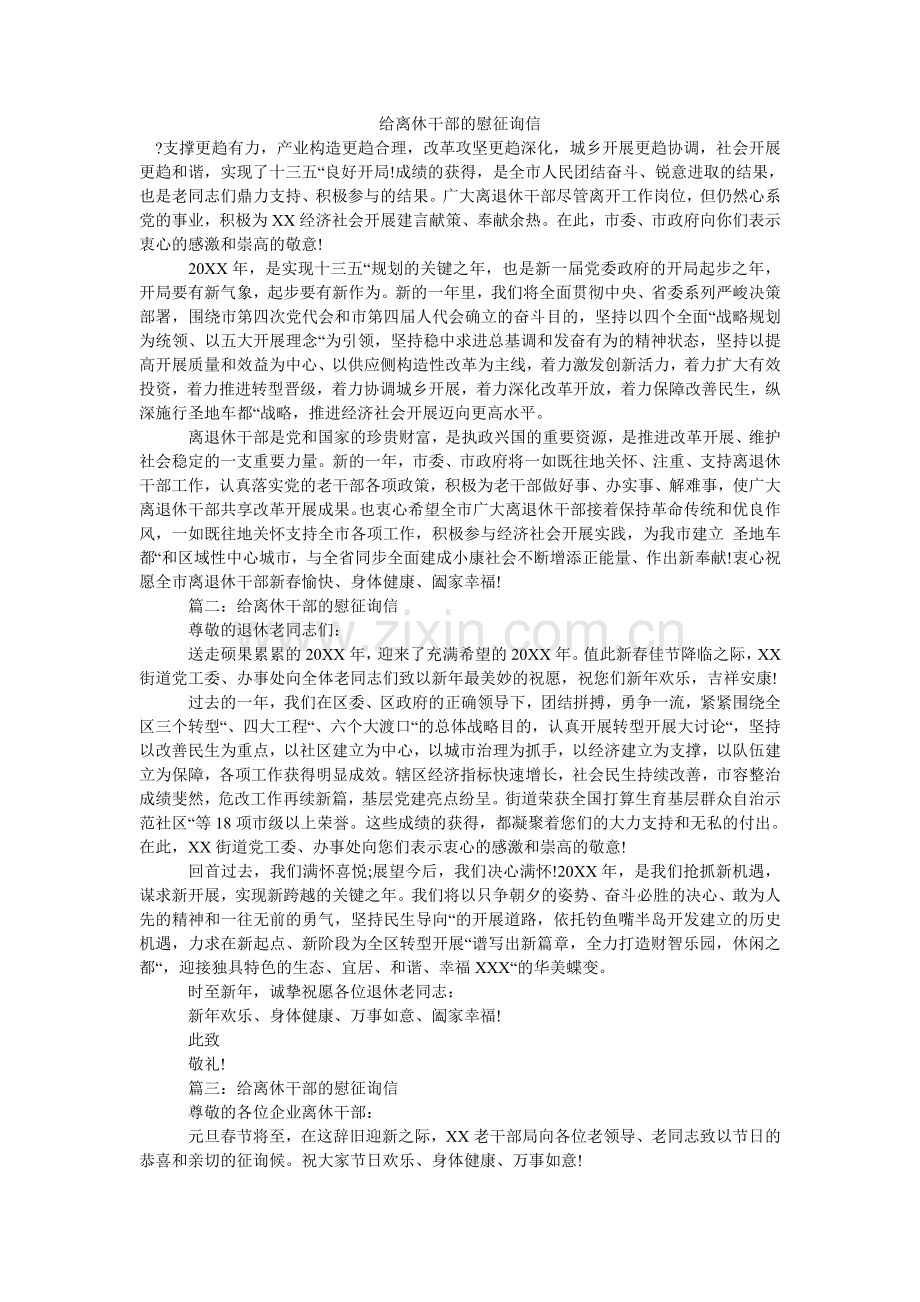 给离休干部的慰问信.doc_第1页