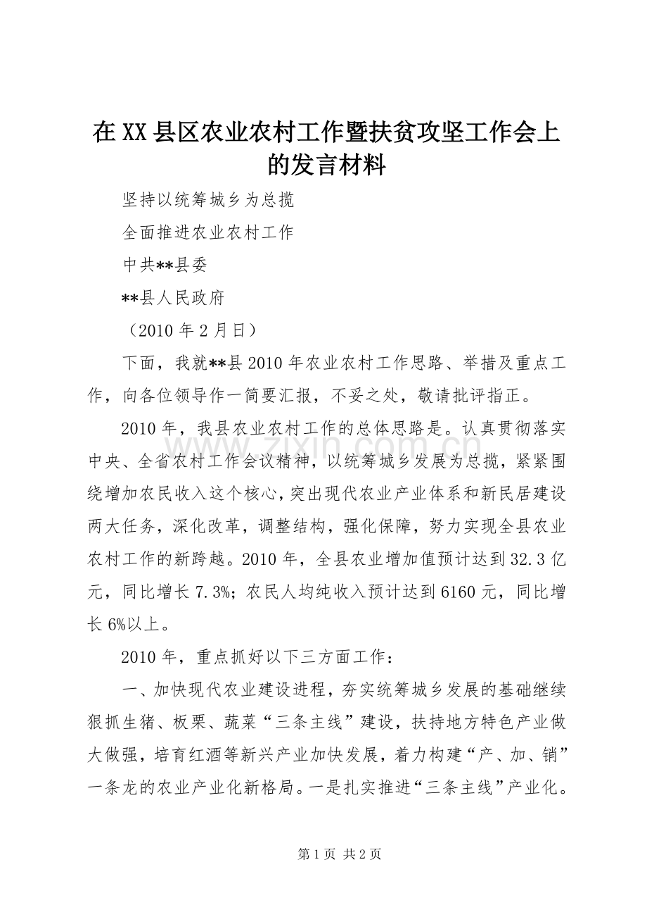 在XX县区农业农村工作暨扶贫攻坚工作会上的发言材料致辞.docx_第1页