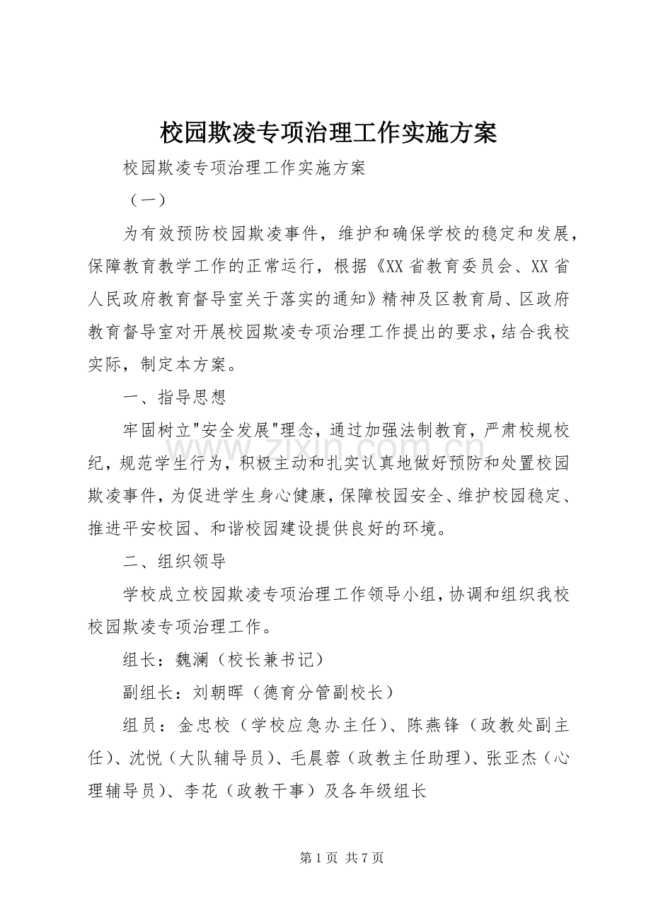 校园欺凌专项治理工作方案 .docx_第1页